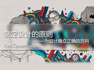 設(shè)計(jì)師！如何制定設(shè)計(jì)原則